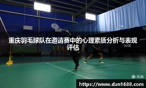 重庆羽毛球队在邀请赛中的心理素质分析与表现评估