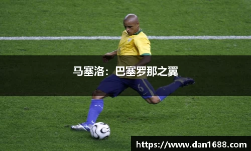 马塞洛：巴塞罗那之翼