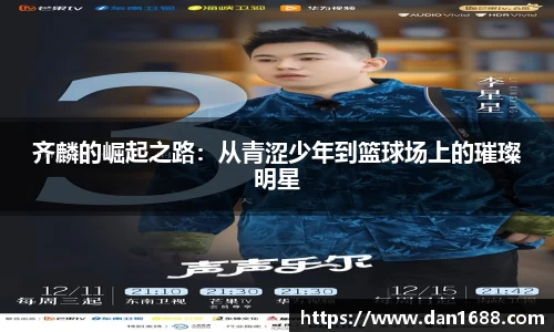 齐麟的崛起之路：从青涩少年到篮球场上的璀璨明星