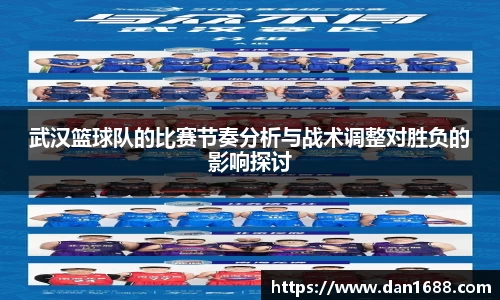 武汉篮球队的比赛节奏分析与战术调整对胜负的影响探讨