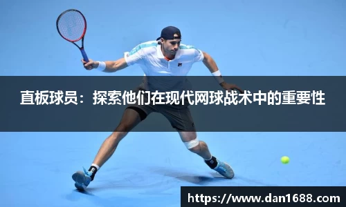 直板球员：探索他们在现代网球战术中的重要性