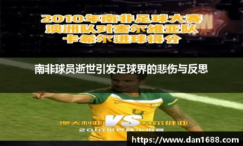 南非球员逝世引发足球界的悲伤与反思
