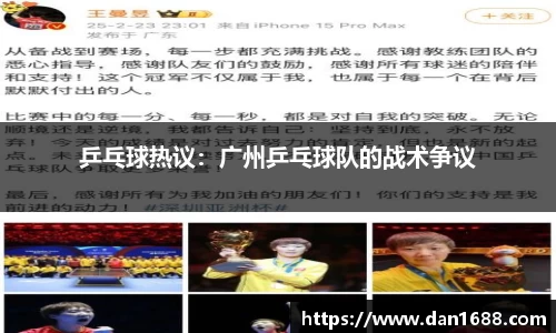 乒乓球热议：广州乒乓球队的战术争议