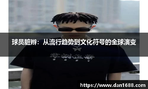 球员脏辫：从流行趋势到文化符号的全球演变