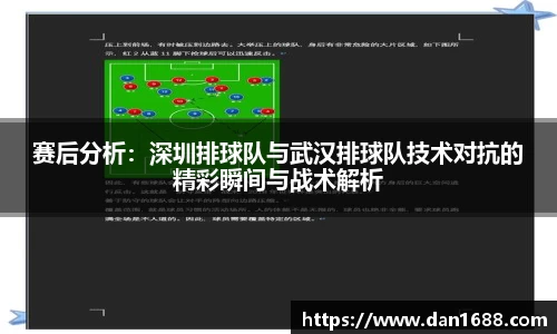 赛后分析：深圳排球队与武汉排球队技术对抗的精彩瞬间与战术解析
