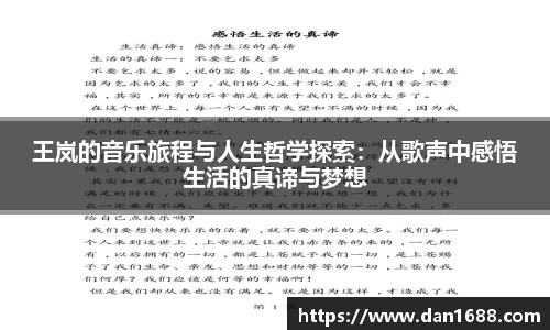 王岚的音乐旅程与人生哲学探索：从歌声中感悟生活的真谛与梦想