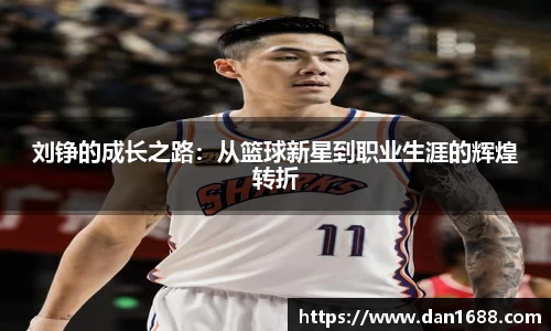 刘铮的成长之路：从篮球新星到职业生涯的辉煌转折