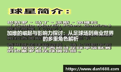 加维的崛起与影响力探讨：从足球场到商业世界的多重角色解析