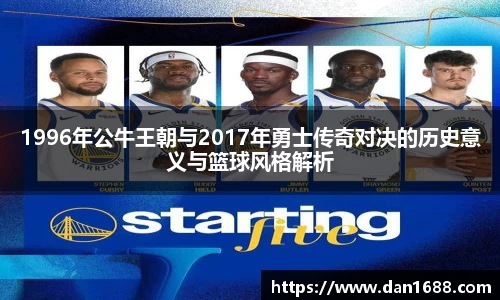 1996年公牛王朝与2017年勇士传奇对决的历史意义与篮球风格解析