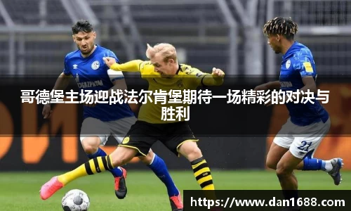 哥德堡主场迎战法尔肯堡期待一场精彩的对决与胜利