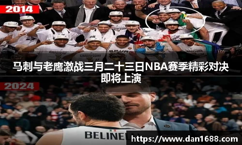 马刺与老鹰激战三月二十三日NBA赛季精彩对决即将上演