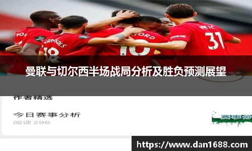 曼联与切尔西半场战局分析及胜负预测展望
