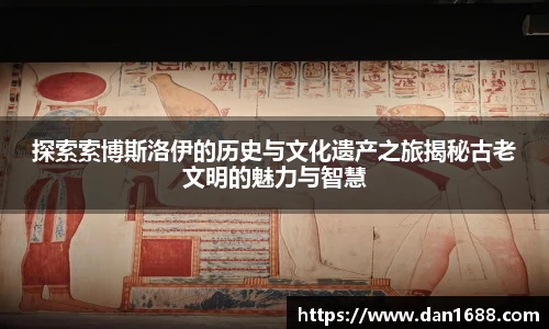 探索索博斯洛伊的历史与文化遗产之旅揭秘古老文明的魅力与智慧