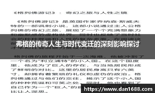 弗格的传奇人生与时代变迁的深刻影响探讨