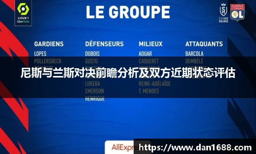 尼斯与兰斯对决前瞻分析及双方近期状态评估