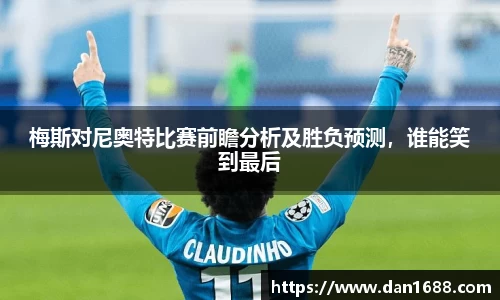 梅斯对尼奥特比赛前瞻分析及胜负预测，谁能笑到最后