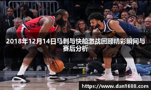 2018年12月14日马刺与快船激战回顾精彩瞬间与赛后分析